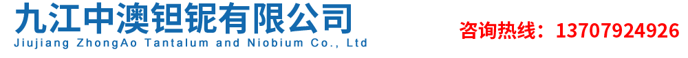 九江中澳鉭鈮有限公司 